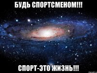 Будь спортсменом!!! Спорт-это жизнь!!!