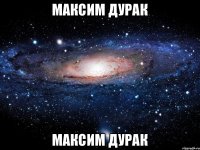 максим дурак максим дурак