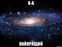 8-А найкращий