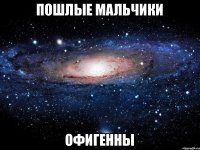 Пошлые мальчики ОФИГЕННЫ