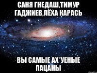 Саня Гнедаш,Тимур Гаджиев,Лёха Карась вы самые ах*уеные пацаны