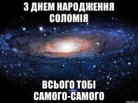 з днем народження соломія всього тобі самого-самого