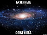 Ахуенные Соня и Ева