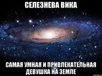 Селезнева Вика Самая умная и привлекательная девушка на Земле