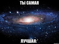 Ты самая лучшая:*