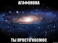 Агафонова Ты просто космос