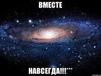 ВмЕсТе НаВсЕгДа!!!***