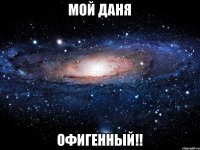 Мой Даня Офигенный!!