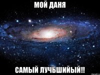 Мой Даня Самый Лучьшийый!!