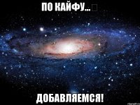 По кайфу...✝ Добавляемся!