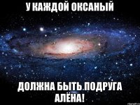 У каждой Оксаный должна быть подруга Алёна!