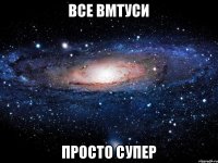 все Вмтуси просто супер