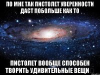 По мне так пистолет уверенности даст побольше как то Пистолет вообще способен творить удивительные вещи﻿