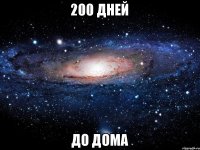 200 дней до дома