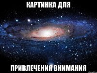 картинка для привлечения внимания