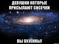 Девушки которые присылают сисечки Вы ОХУЕННЫ!