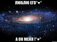 люблю его°♥° а он меня !°♥°