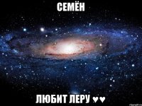 Семён любит Леру ♥♥