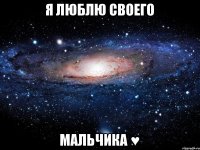 я люблю своего мальчика ♥