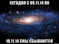 сегодня с 09.11.14 по 10.11.14 сны сбываются