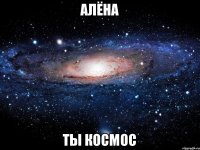 Алёна Ты космос