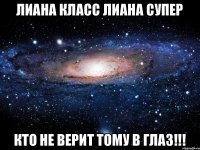 Лиана класс Лиана супер Кто не верит Тому в глаз!!!