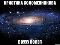 Кристина Соломенникова воууу полеп