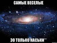 Самые веселые Эо только Наськи**