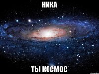 Ника Ты космос