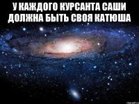 У каждого курсанта Саши должна быть своя Катюша 