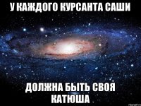 У каждого курсанта Саши Должна быть своя Катюша