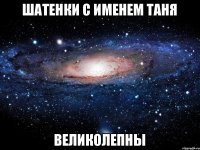 Шатенки с именем Таня Великолепны