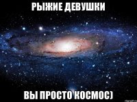 Рыжие девушки Вы просто космос)