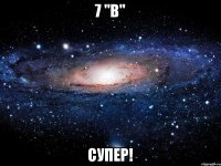 7 "в" Супер!