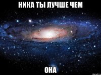 Ника ты лучше чем Она