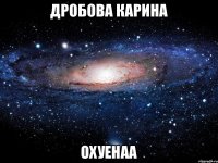 Дробова Карина ОХУЕНАА