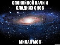 спокойной начи и сладких снов милая моя