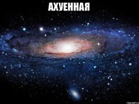 ахуенная 