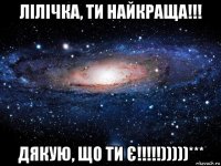 лілічка, ти найкраща!!! дякую, що ти є!!!!!)))))***