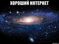 хороший интернет