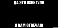 да это жжигули я вам отвечаю