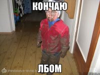 кончаю лбом