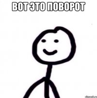 Вот это поворот 