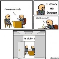 Я езжу на форде FF club 48