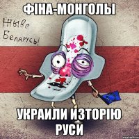 фiна-монголы украили изторiю Руси