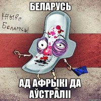 Беларусь ад Афрыкі да Аўстраліі