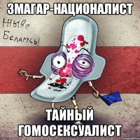 змагар-националист тайный гомосексуалист