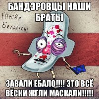 Бандэровцы наши браты Завали ебало!!!! это всё вёски жгли маскали!!!!!