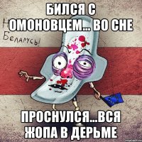 бился с омоновцем... во сне Проснулся...вся жопа в дерьме