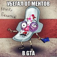 Убегал от ментов в GTA